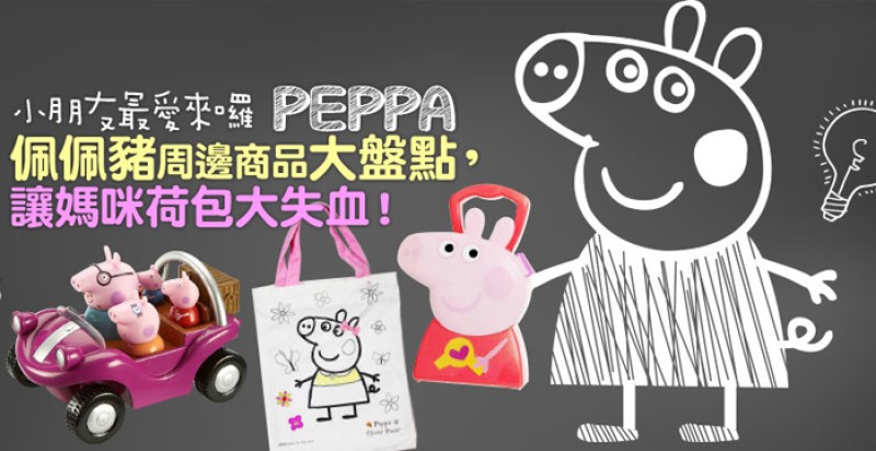 小朋友最愛來囉～佩佩豬周邊商品大盤點，讓媽咪荷包大失血！