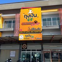 ร้านถุงเงิน แพทช๊อป