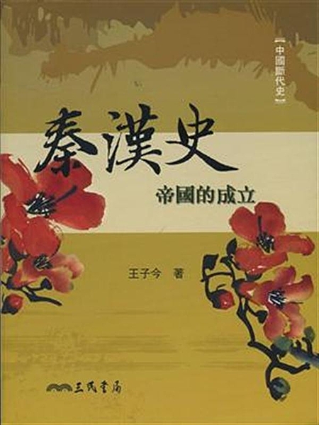 從西元前221年秦始皇實現統一至西元220年曹魏代漢，在以黃河流域和長江流域為主...