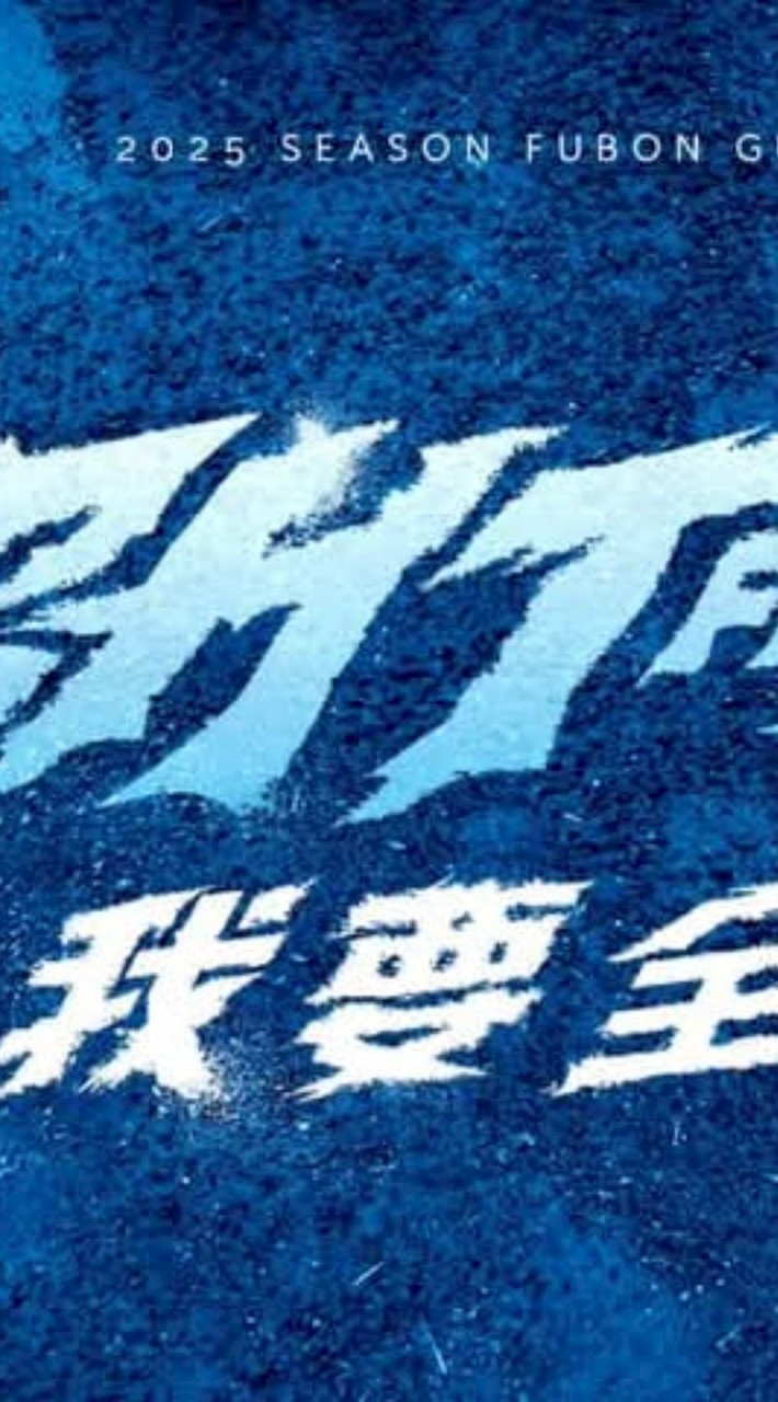 富邦悍將同樂會