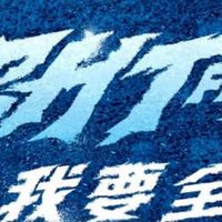 富邦悍將同樂會