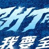 富邦悍將同樂會