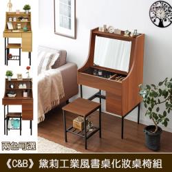 C&B黛莉工業風兩用書桌化妝桌椅組