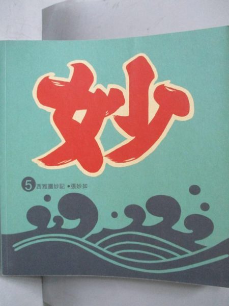 【書寶二手書T1／繪本_XEY】西雅圖妙記5_張妙如