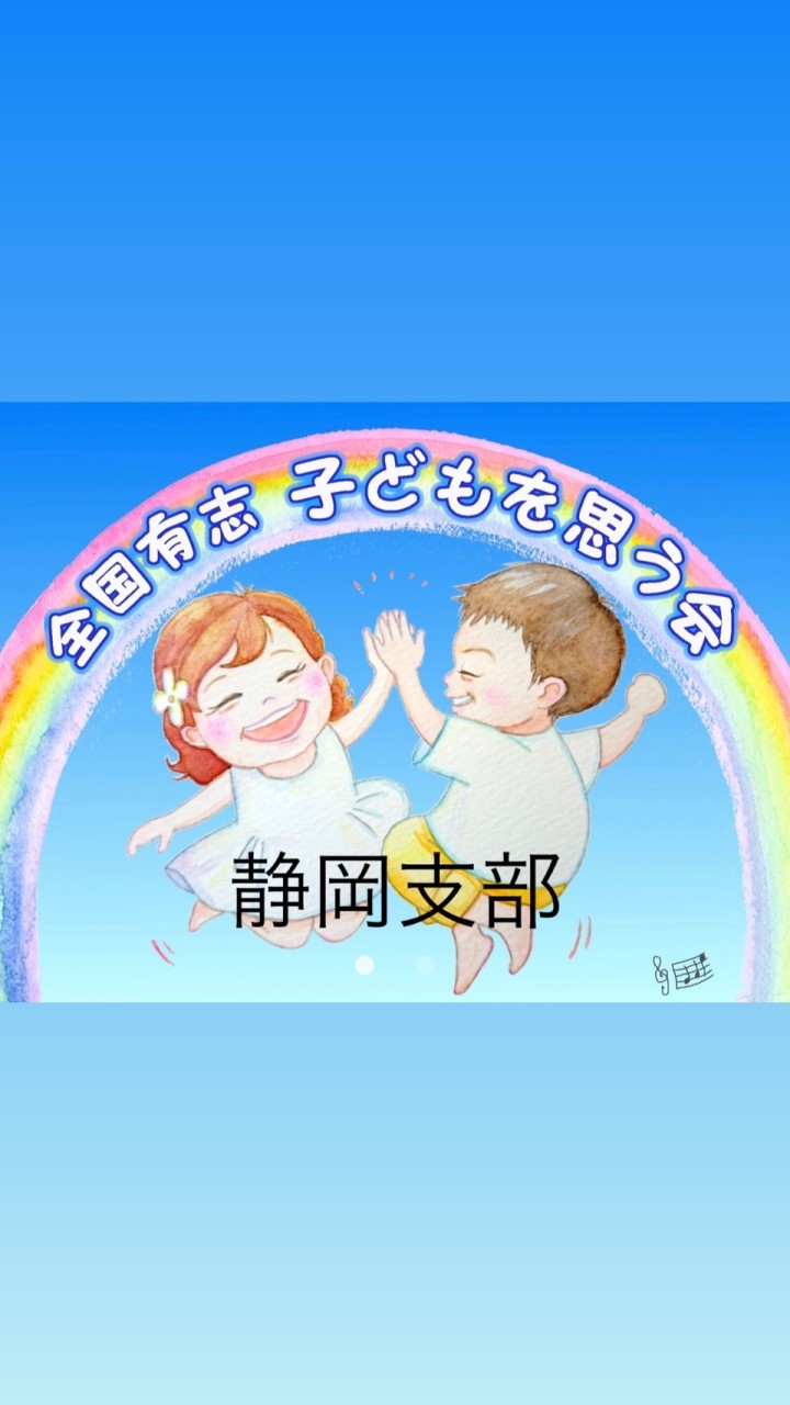 OpenChat 全国有志子供を思う会　静岡支部