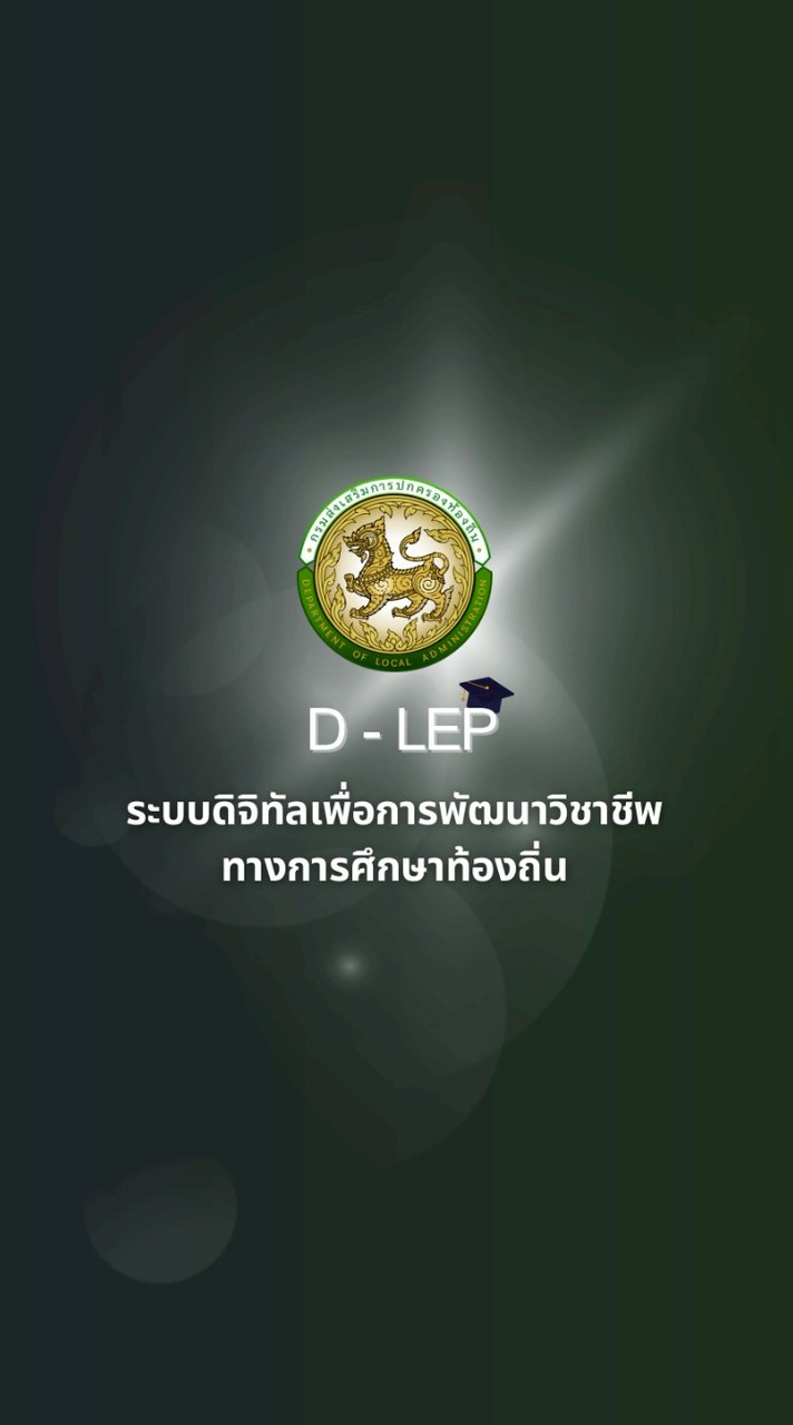 D - LEP กรมส่งเสริมการปกครองท้องถิ่น 👩🏻‍🏫
