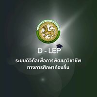D - LEP กรมส่งเสริมการปกครองท้องถิ่น 👩🏻‍🏫