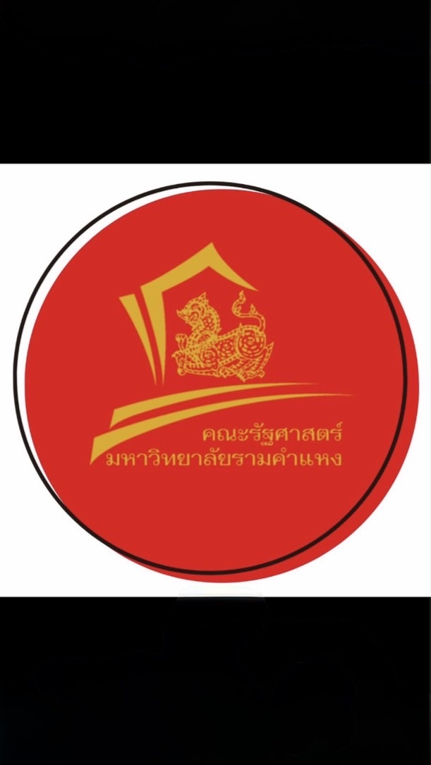รัฐศาสตร์ ม.รามคำแหงปี2569