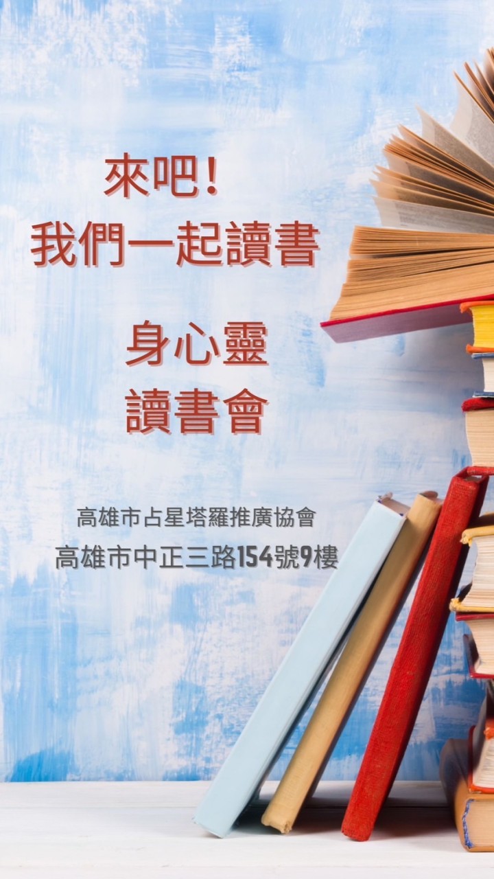 身心靈讀書會