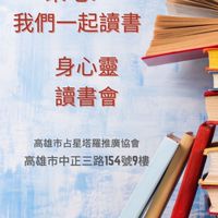 身心靈讀書會