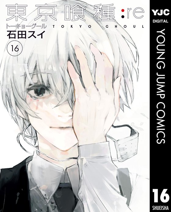 東京喰種トーキョーグール Re 無料マンガ Line マンガ