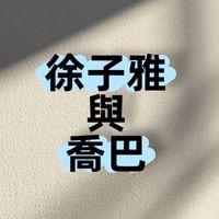 「徐子雅與喬巴」團購群