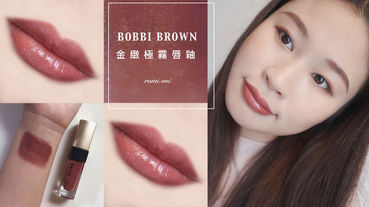 【美妝】BOBBI BROWN｜金緻極霧唇釉 #Tomboy 試色分享！質地讓人愛不釋手！