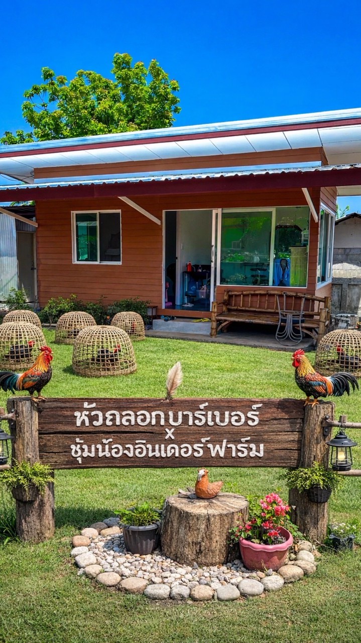 ซุ้มน้องอินเตอร์ฟาร์ม by กันต์เนอร์