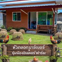 ซุ้มน้องอินเตอร์ฟาร์ม by กันต์เนอร์