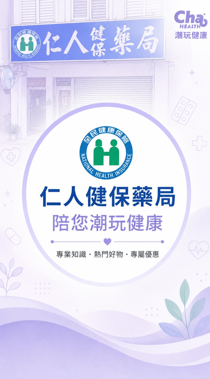 仁人健保藥局陪您潮玩健康💊🥼