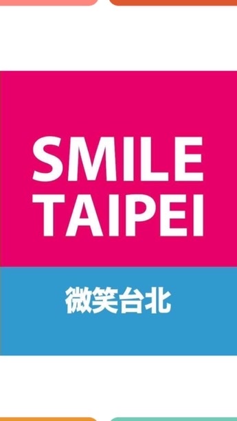「微笑台北」友善討論區