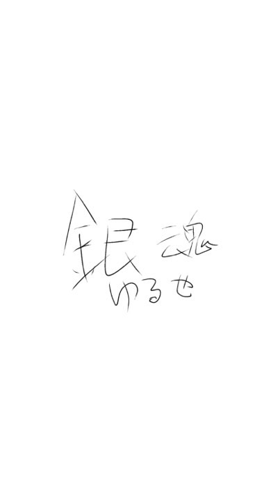 銀魂緩也！