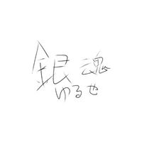 銀魂緩也！