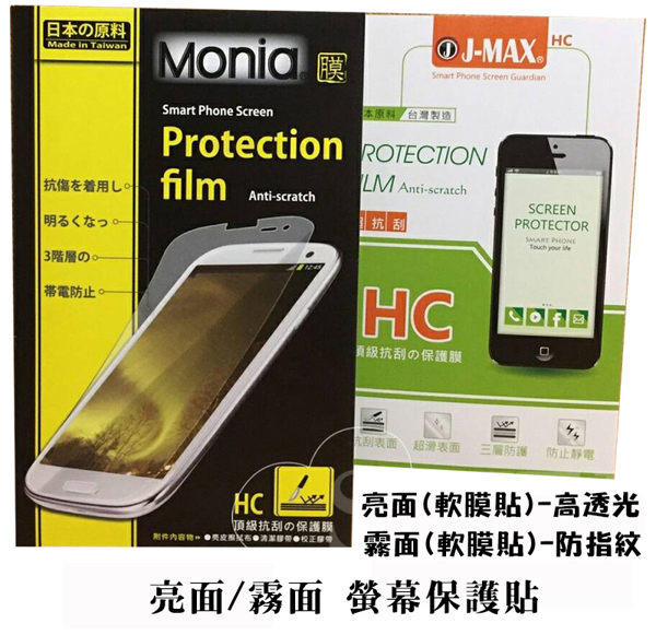 ☆ 亮面/霧面 螢幕保護貼(軟膜貼) 日本原料 台灣加工製造 ☆ 濾光增艷 ☆ 專用規格不需裁剪 ☆