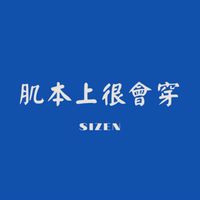 肌本上很會穿-SIZEN