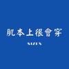 肌本上很會穿-SIZEN