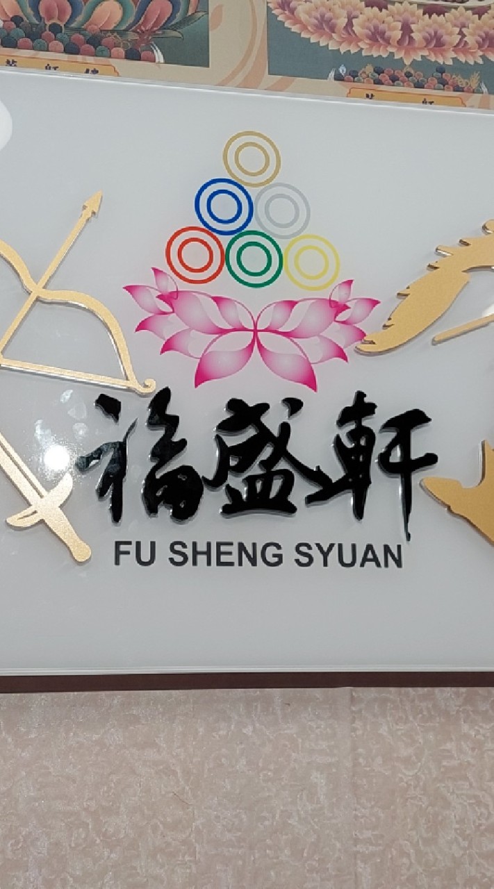 福盛軒之友