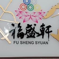 福盛軒之友