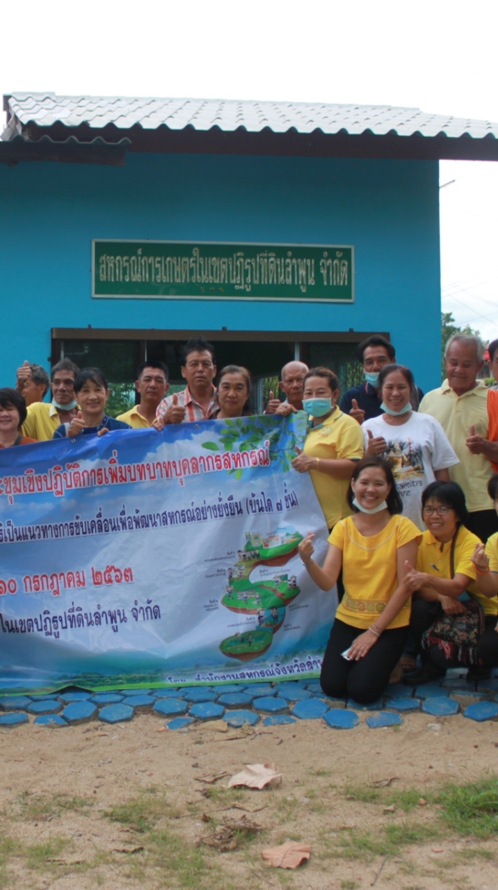 สมาชิกสหกรณ์การเกษตรในเขตปฏิรูปที่ดิน ลำพูน จำกัด