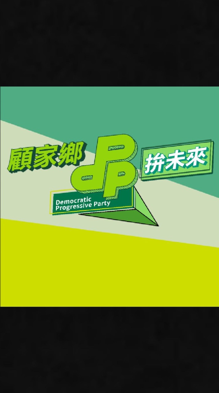民主進步黨（信賴台灣）後援會