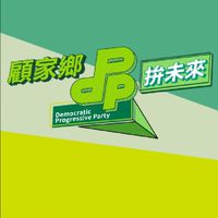 民主進步黨（信賴台灣）後援會
