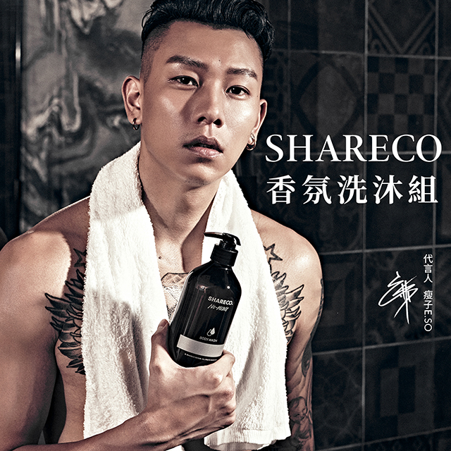 【官方/現貨】 SHARECO 洗沐系列/洗髮精｜頑童 瘦子 E.SO 御用｜龍涎香柔順洗髮精 大麻士革洗髮精（男生送禮 生日禮物 男生香氛 男生沐浴）