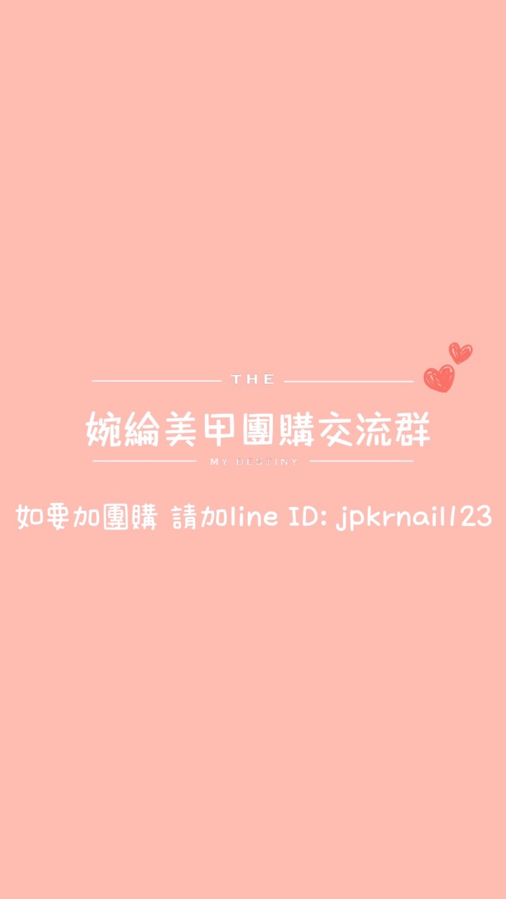 婉綸美甲討論群