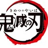 鬼滅の刃なりきり、雑談