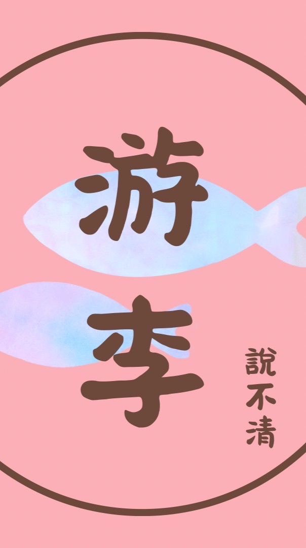 游李說不清團購站