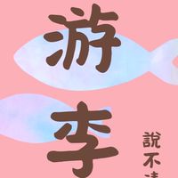 游李說不清團購站