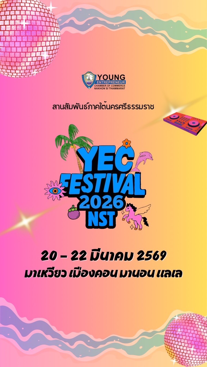 สานนครศรี YEC Festival 2026 20-22 มีนาคม 2569
