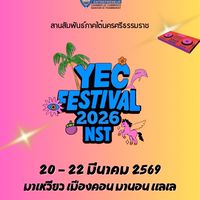 สานนครศรี YEC Festival 2026 20-22 มีนาคม 2569