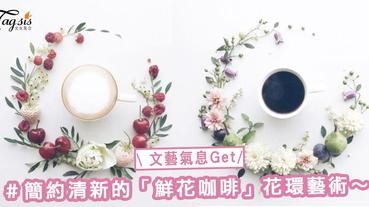 文藝氣息滿滿！每日即製簡約清新的「鮮花咖啡」，美到不捨得喝它一口〜