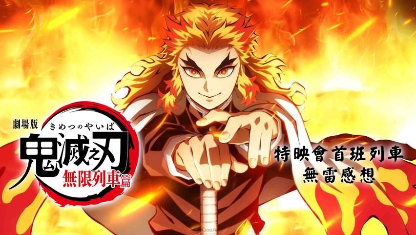 點燃心中的火焰持續向前 鬼滅之刃劇場版無限列車篇 先行特映會首班列車無雷感想 Qooapp Line Today