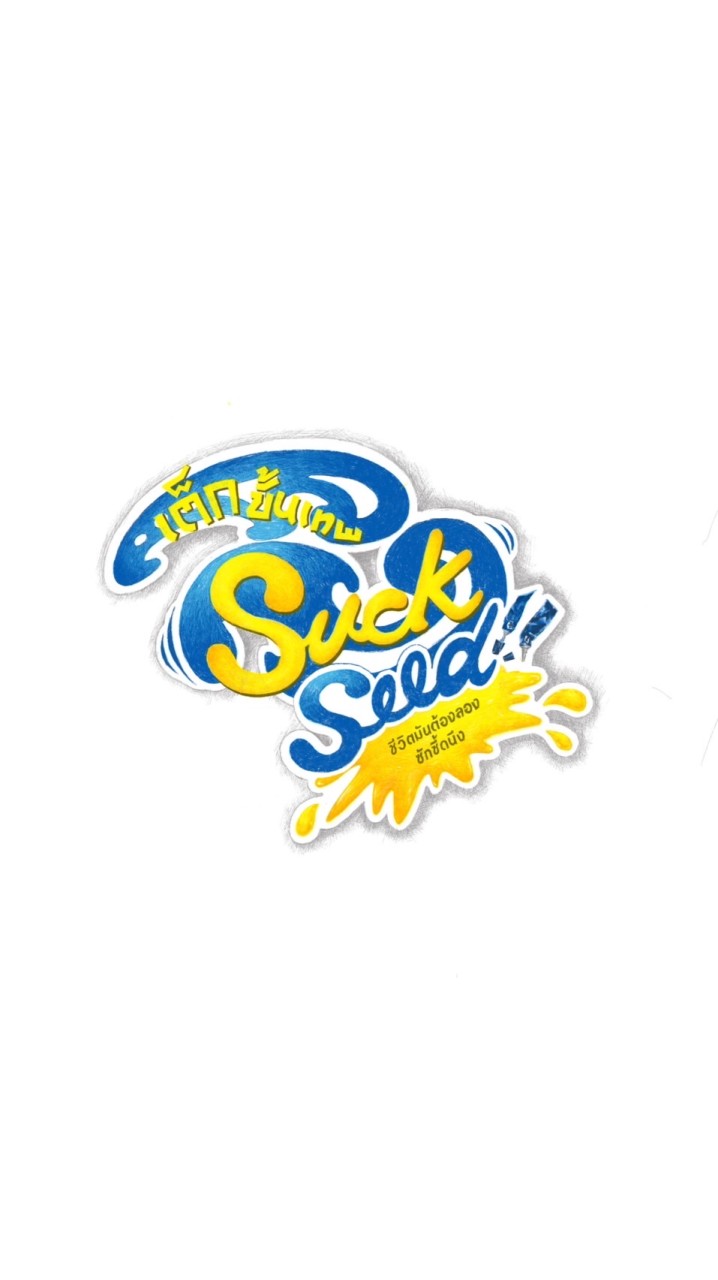 SUCKSEED‘เต็ก‘ขั้นเทพ Camp🌟