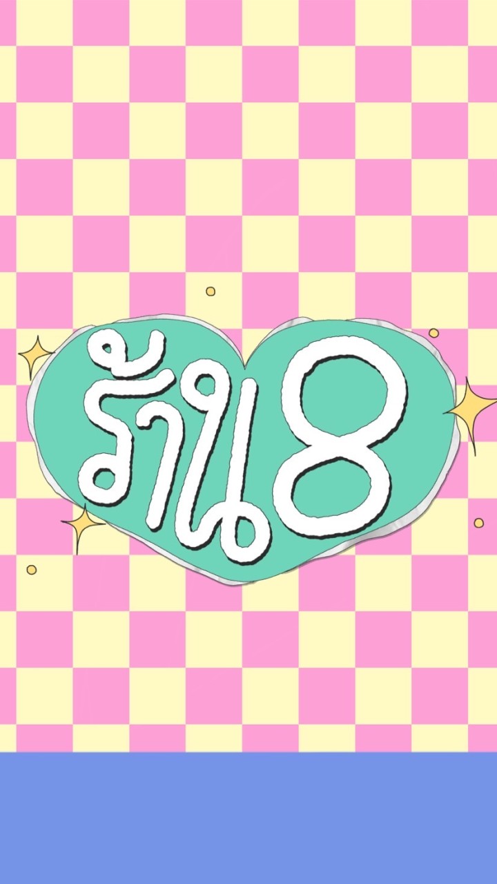 ร้าน 8 ป้าขวัญ ข้าวราดแกง&อาหารตามสั่ง