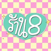 ร้าน 8 ป้าขวัญ ข้าวราดแกง&อาหารตามสั่ง