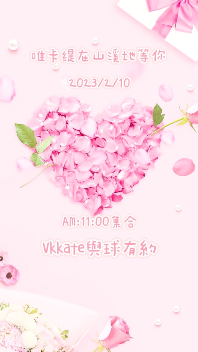 唯卡緹2023/2/10山溪地與球有約