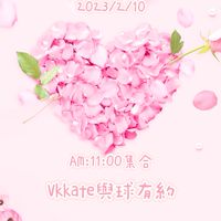 唯卡緹2023/2/10山溪地與球有約