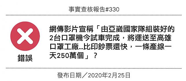 【錯誤】網傳影片宣稱「由亞崴國家隊組裝好的2台口罩機今試車完成，將運送至高雄口罩工廠...比印鈔票還快，一條產線一天250萬個」？