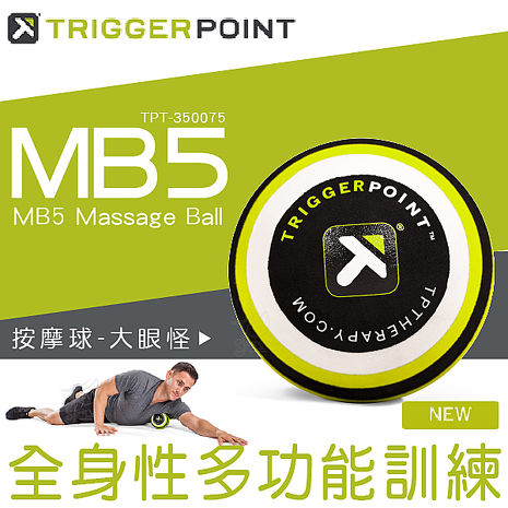 【APP】【J Sport】Trigger point MB5大眼怪按摩球(大直徑按摩球)