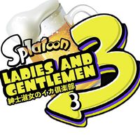 【スプラトゥーン3】紳士淑女のイカ倶楽部【Splatoon3】