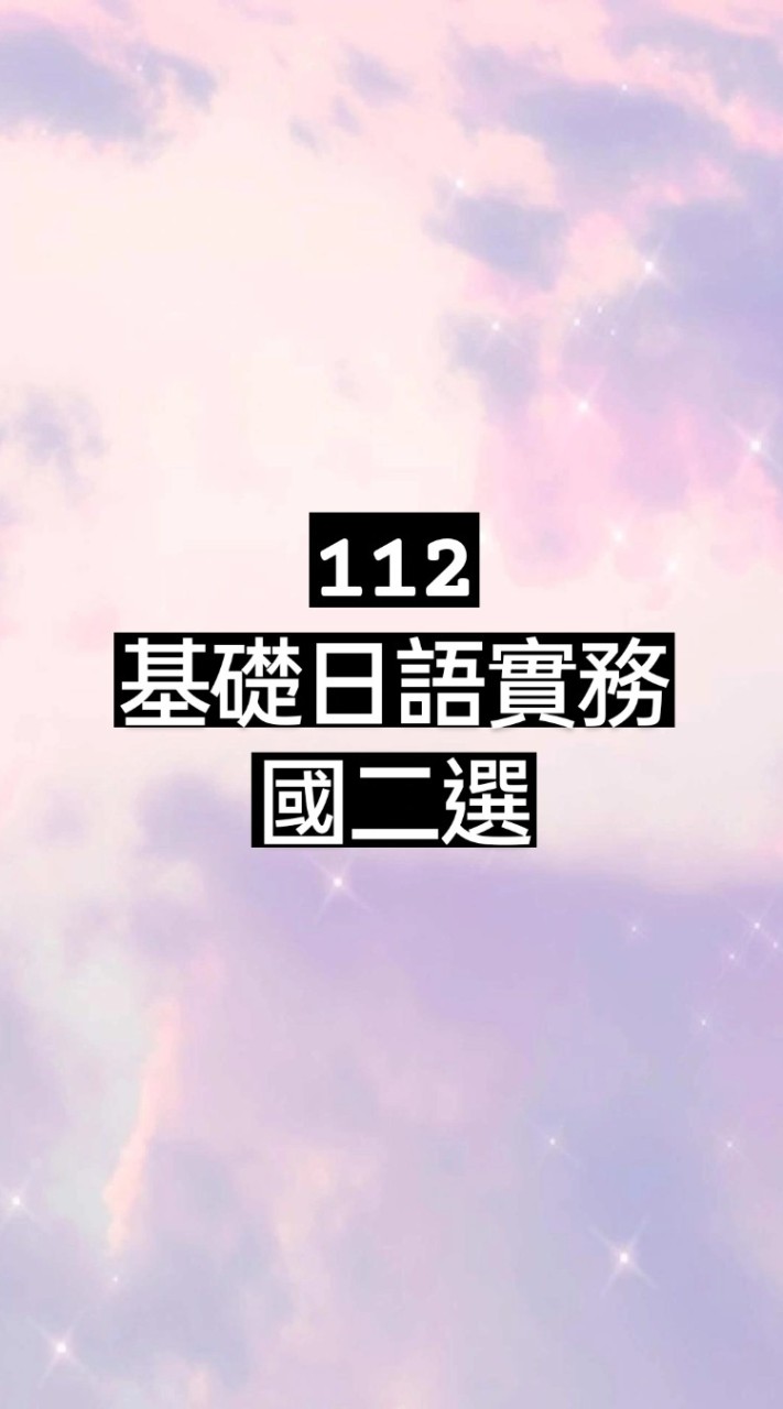 112 基礎日語實務 國二選