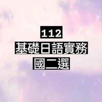 112 基礎日語實務 國二選